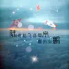 好时辰 - 陆地起飞盘旋宇宙的大鹏 - Single